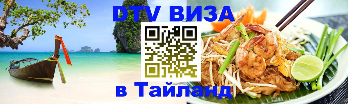 Долгосрочная виза DTV в Тайланд Миасс 