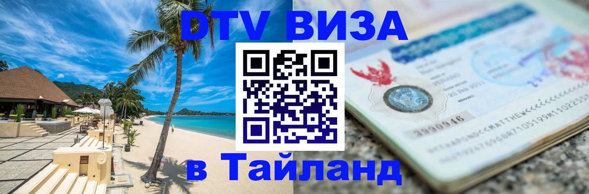DTV Visa Thailand — прайс и условия, виза без дополнительных документов - Миасс 