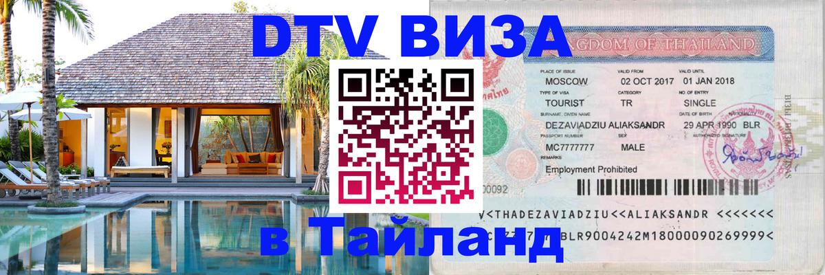 ДТВ VISA Тайланд для фрилансеров 